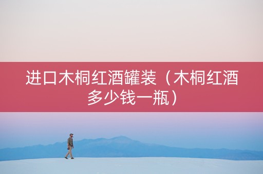 进口木桐红酒罐装（木桐红酒多少钱一瓶）