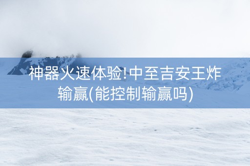 神器火速体验!中至吉安王炸输赢(能控制输赢吗)