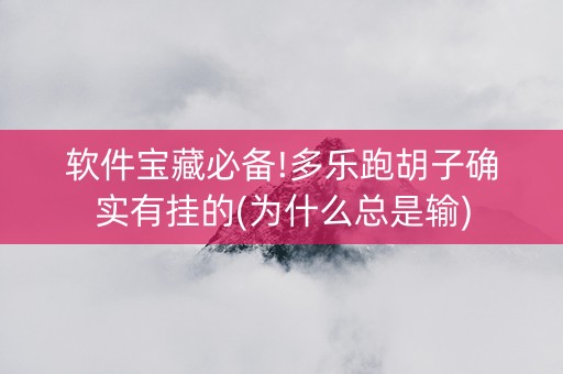 软件宝藏必备!多乐跑胡子确实有挂的(为什么总是输)
