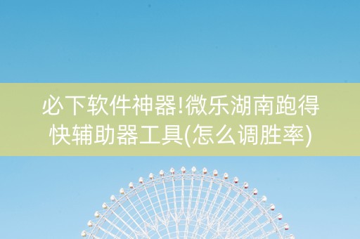 必下软件神器!微乐湖南跑得快辅助器工具(怎么调胜率)