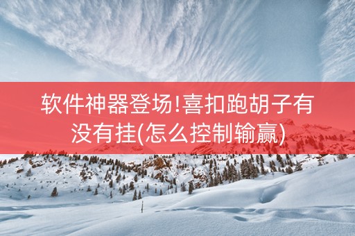 软件神器登场!喜扣跑胡子有没有挂(怎么控制输赢)