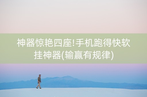 神器惊艳四座!手机跑得快软挂神器(输赢有规律)