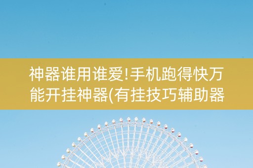 神器谁用谁爱!手机跑得快万能开挂神器(有挂技巧辅助器)