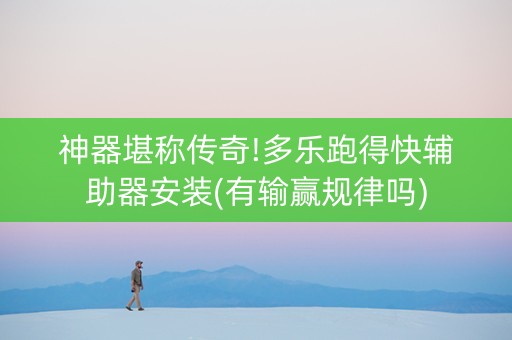 神器堪称传奇!多乐跑得快辅助器安装(有输赢规律吗)