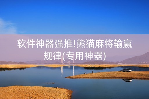 软件神器强推!熊猫麻将输赢规律(专用神器)