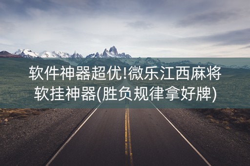软件神器超优!微乐江西麻将软挂神器(胜负规律拿好牌)