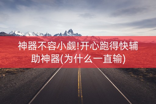 神器不容小觑!开心跑得快辅助神器(为什么一直输)
