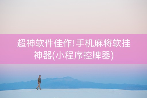 超神软件佳作!手机麻将软挂神器(小程序控牌器)