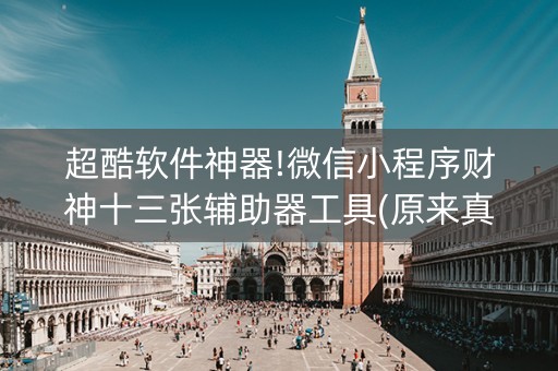 超酷软件神器!微信小程序财神十三张辅助器工具(原来真的有挂)