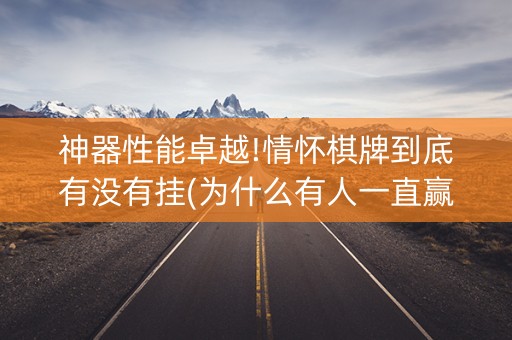 神器性能卓越!情怀棋牌到底有没有挂(为什么有人一直赢)