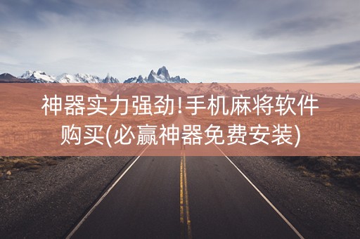 神器实力强劲!手机麻将软件购买(必赢神器免费安装)