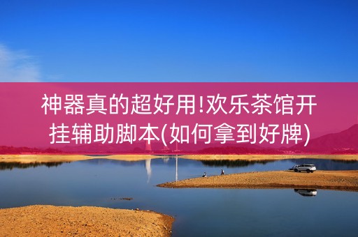神器真的超好用!欢乐茶馆开挂辅助脚本(如何拿到好牌)