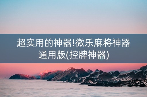 超实用的神器!微乐麻将神器通用版(控牌神器)