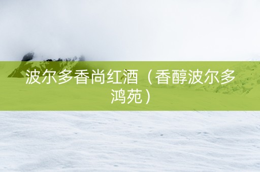 波尔多香尚红酒（香醇波尔多鸿苑）