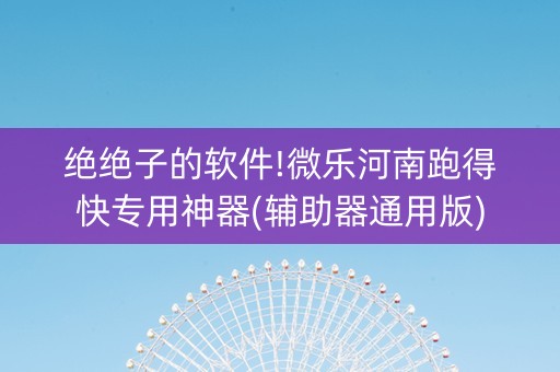 绝绝子的软件!微乐河南跑得快专用神器(辅助器通用版)