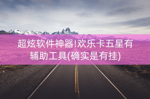 超炫软件神器!欢乐卡五星有辅助工具(确实是有挂)