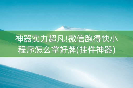 神器实力超凡!微信跑得快小程序怎么拿好牌(挂件神器)