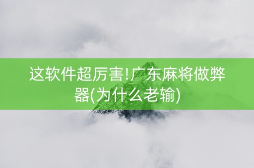 这软件超厉害!广东麻将做弊器(为什么老输)