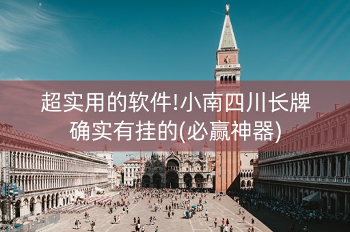 超实用的软件!小南四川长牌确实有挂的(必赢神器)
