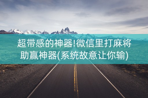 超带感的神器!微信里打麻将助赢神器(系统故意让你输)