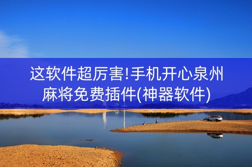 这软件超厉害!手机开心泉州麻将免费插件(神器软件)