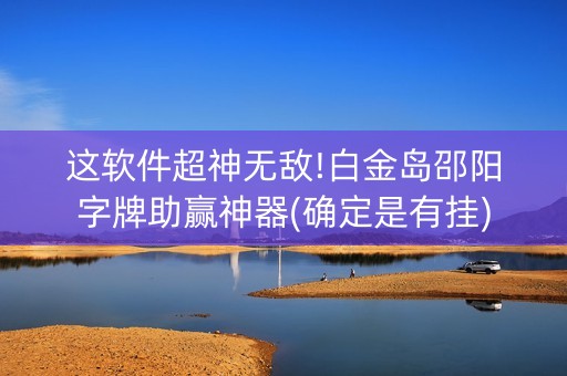 这软件超神无敌!白金岛邵阳字牌助赢神器(确定是有挂)