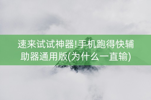 速来试试神器!手机跑得快辅助器通用版(为什么一直输)