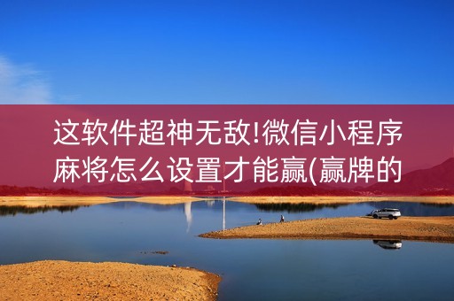 这软件超神无敌!微信小程序麻将怎么设置才能赢(赢牌的技巧)