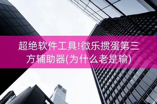 超绝软件工具!微乐掼蛋第三方辅助器(为什么老是输)
