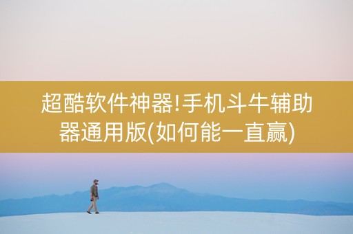 超酷软件神器!手机斗牛辅助器通用版(如何能一直赢)