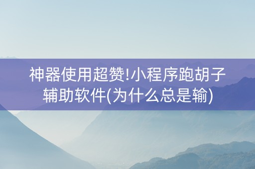 神器使用超赞!小程序跑胡子辅助软件(为什么总是输)