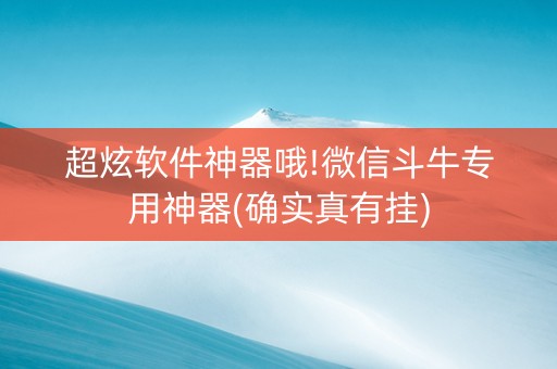超炫软件神器哦!微信斗牛专用神器(确实真有挂)