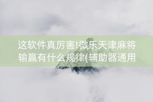 这软件真厉害!微乐天津麻将输赢有什么规律(辅助器通用版)