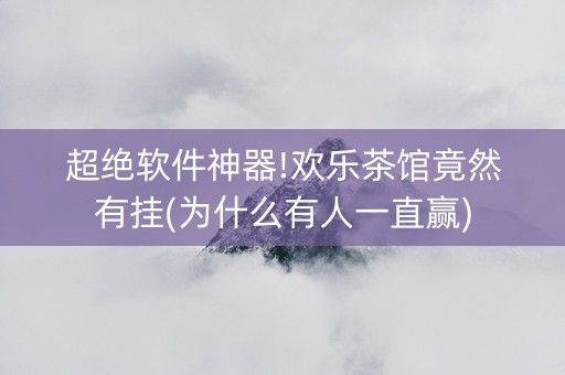 超绝软件神器!欢乐茶馆竟然有挂(为什么有人一直赢)