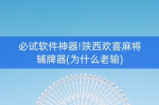 必试软件神器!陕西欢喜麻将辅牌器(为什么老输)