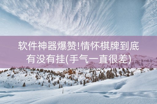 软件神器爆赞!情怀棋牌到底有没有挂(手气一直很差)