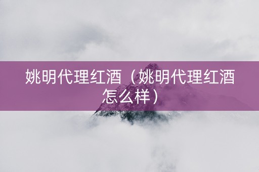 姚明代理红酒（姚明代理红酒怎么样）