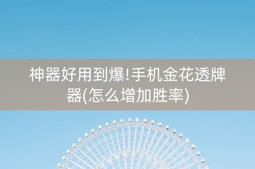 神器好用到爆!手机金花透牌器(怎么增加胜率)