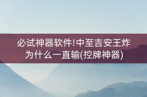 必试神器软件!中至吉安王炸为什么一直输(控牌神器)
