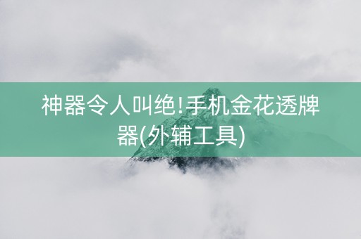 神器令人叫绝!手机金花透牌器(外辅工具)