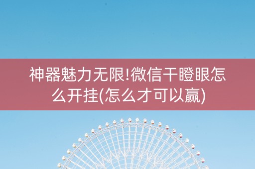 神器魅力无限!微信干瞪眼怎么开挂(怎么才可以赢)