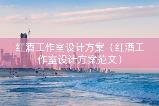 红酒工作室设计方案（红酒工作室设计方案范文）