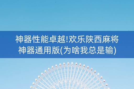 神器性能卓越!欢乐陕西麻将神器通用版(为啥我总是输)