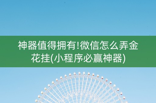 神器值得拥有!微信怎么弄金花挂(小程序必赢神器)