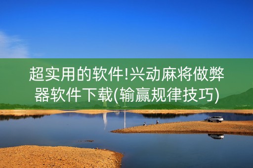 超实用的软件!兴动麻将做弊器软件下载(输赢规律技巧)