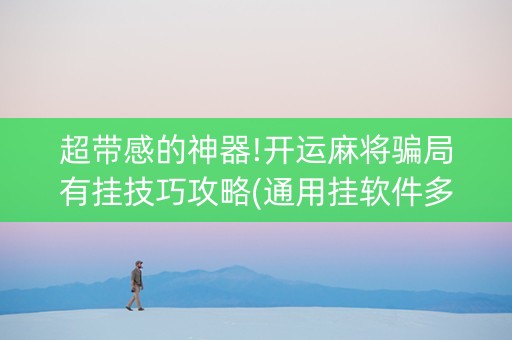 超带感的神器!开运麻将骗局有挂技巧攻略(通用挂软件多少钱)