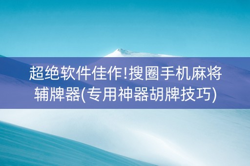 超绝软件佳作!搜圈手机麻将辅牌器(专用神器胡牌技巧)