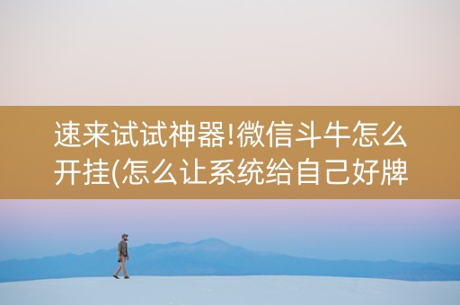 速来试试神器!微信斗牛怎么开挂(怎么让系统给自己好牌)
