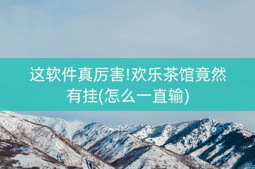 这软件真厉害!欢乐茶馆竟然有挂(怎么一直输)