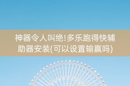 神器令人叫绝!多乐跑得快辅助器安装(可以设置输赢吗)